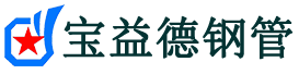 安庆注浆管现货-安庆注浆管厂家-安庆宝益德钢管